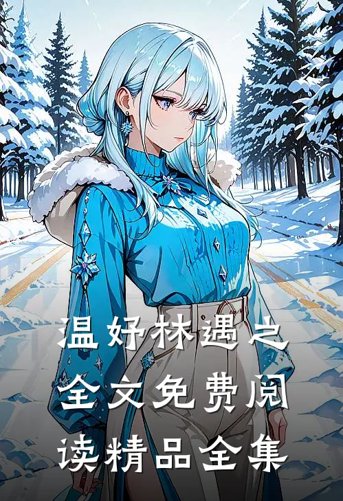 温妤林遇之全文免费阅读精品全集