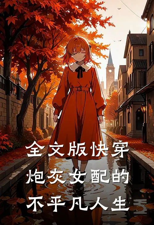 全文版快穿：炮灰女配的不平凡人生