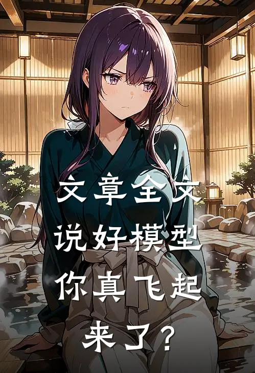 文章全文说好模型，你真飞起来了？