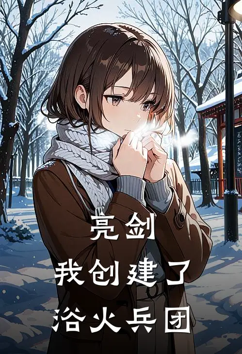 亮剑我创建了浴火兵团免费阅读