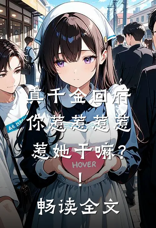 真千金回府，你惹惹惹惹惹她干嘛？！畅读全文