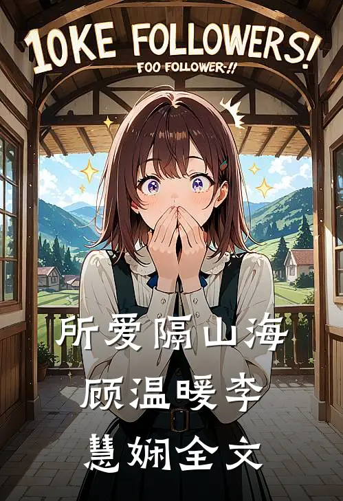所爱隔山海顾温暖李慧娴全文