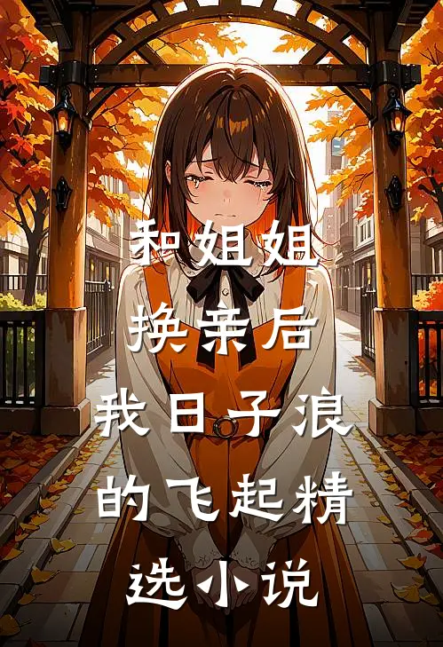 和姐姐换亲后，我日子浪的飞起精选小说