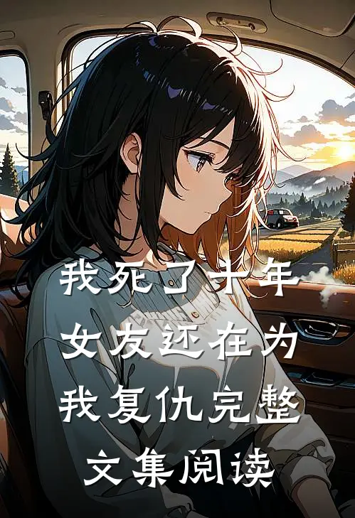 我死了十年,女友还在为我复仇完整文集阅读全文