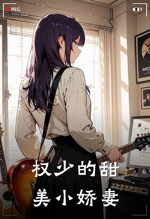 权少的甜美小娇妻