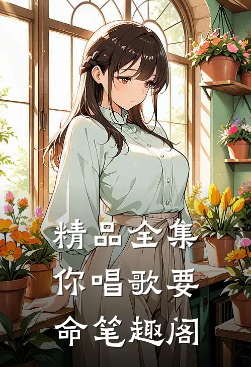 精品全集你唱歌要命笔趣阁