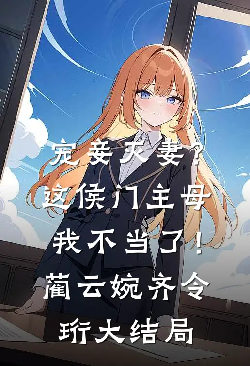 宠妾灭妻？这侯门主母我不当了！蔺云婉齐令珩大结局