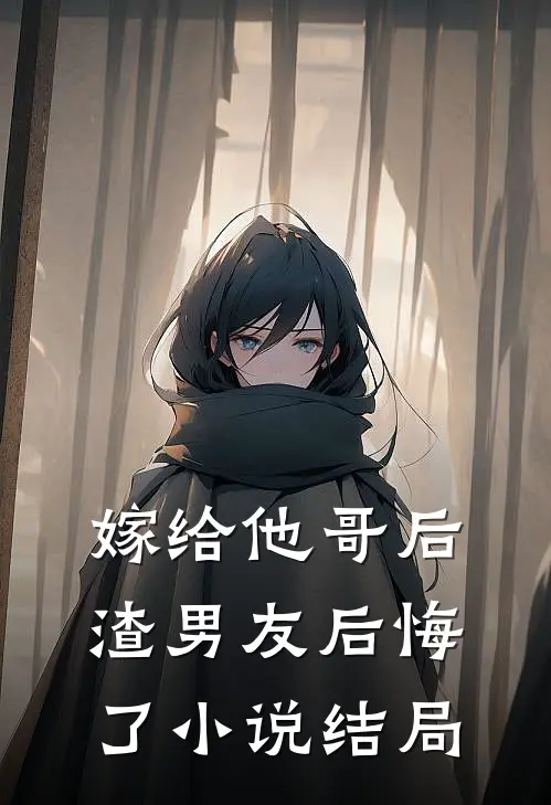 嫁给他哥后,渣男友后悔了结局
