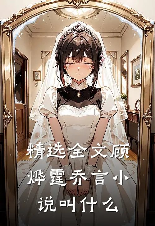 精选全文顾烨霆乔言小说叫什么