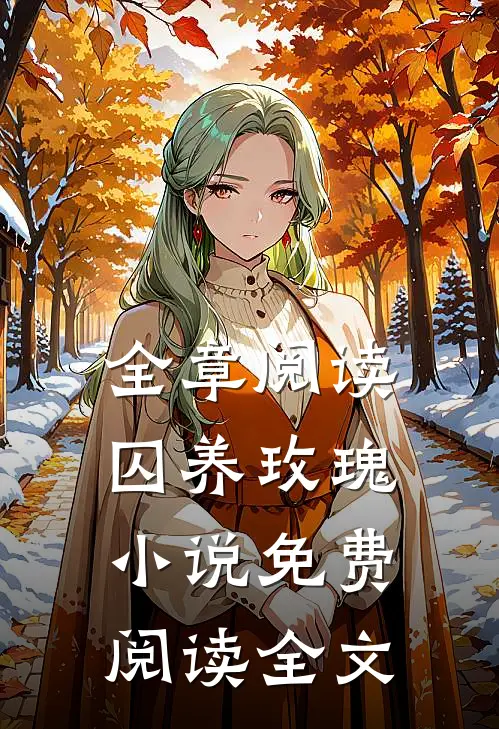 全章阅读囚养玫瑰小说免费阅读全文