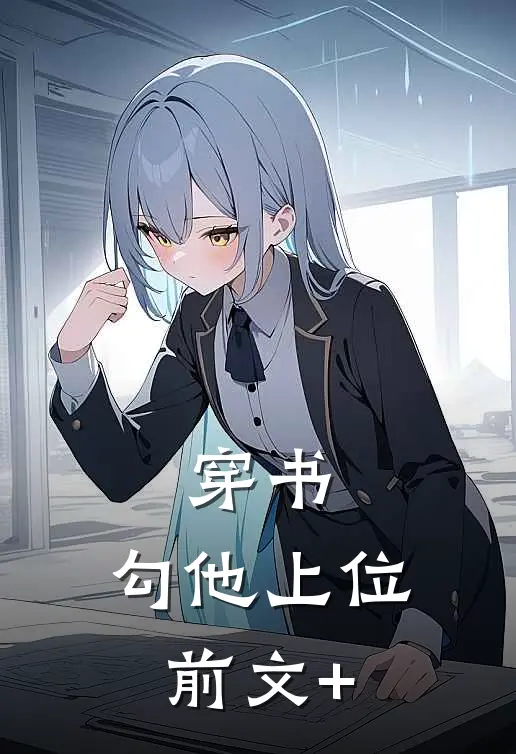 穿书，勾他上位前文+