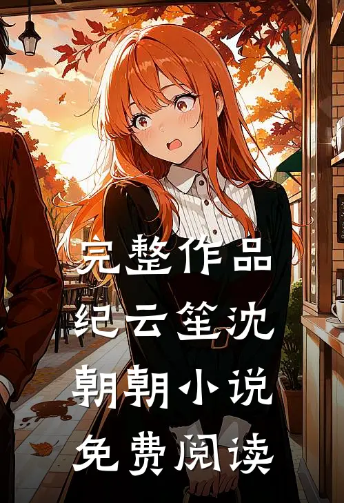 完整作品纪云笙 沈朝朝小说免费阅读