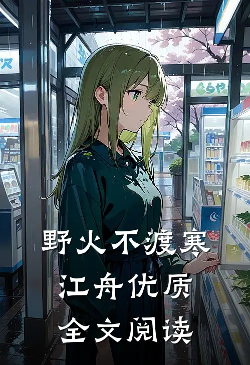 野火不渡寒江舟优质全文阅读