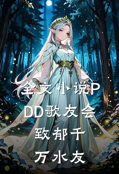 全文小说PDD歌友会，致郁千万水友