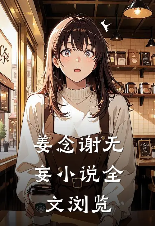 姜念谢无妄小说全文浏览