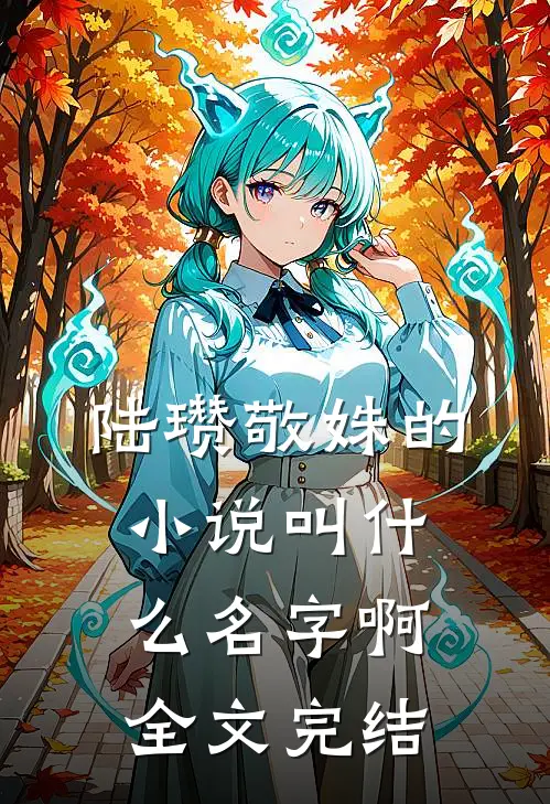 陆瓒敬姝的小说叫什么名字啊全文完结