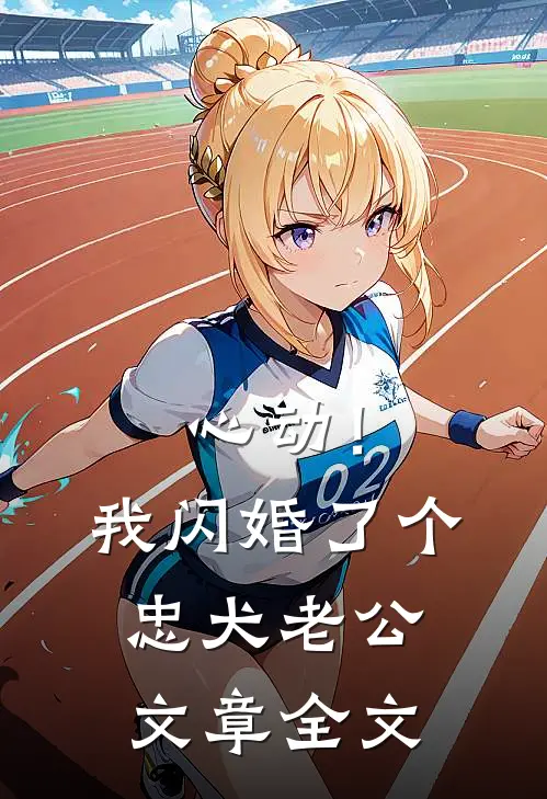 心动！我闪婚了个忠犬老公文章全文