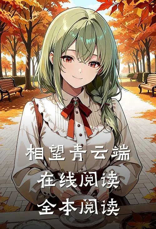 相望青云端在线阅读全本阅读