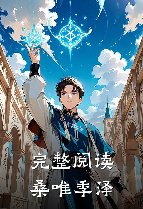 完整阅读桑唯季泽