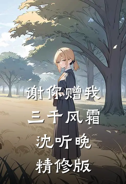 谢你赠我三千风霜沈听晚精修版