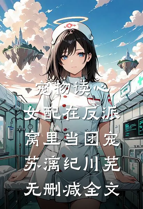 宠物读心：女配在反派窝里当团宠苏漓纪川芜无删减全文