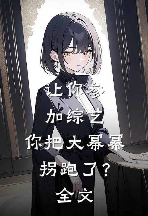 让你参加综艺，你把大幂幂拐跑了？全文