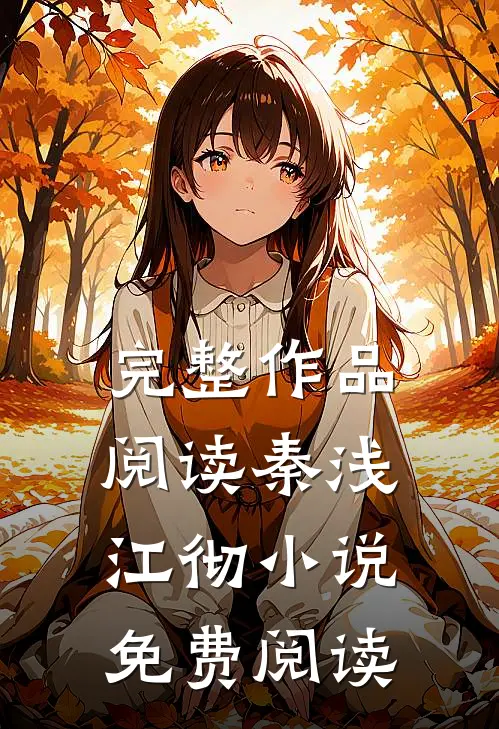 完整作品阅读秦浅江彻小说免费阅读