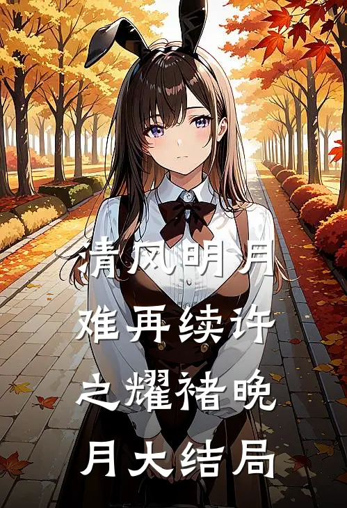 清风明月难再续许之耀褚晚月大结局