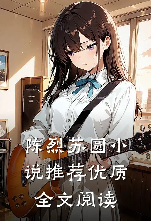 陈烈苏圆小说推荐优质全文阅读