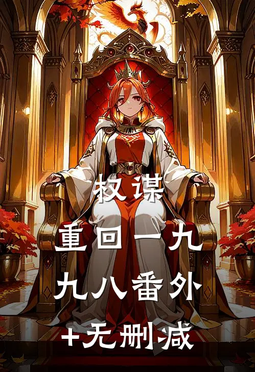 权谋：重回一九九八番外+无删减