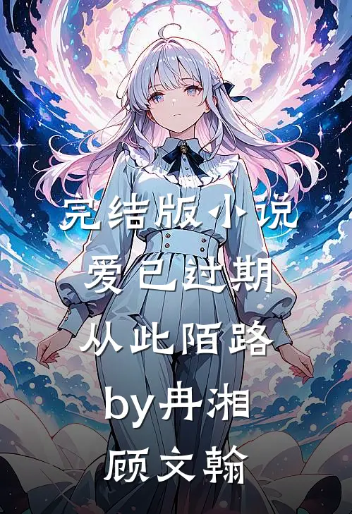 完结版小说爱已过期，从此陌路by冉湘顾文翰