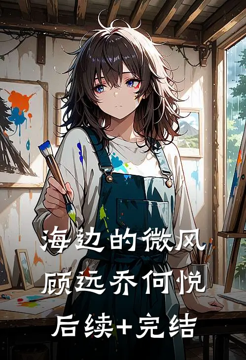海边的微风顾远乔何悦后续+完结