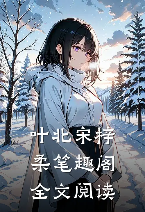 叶北宋梓柔笔趣阁全文阅读