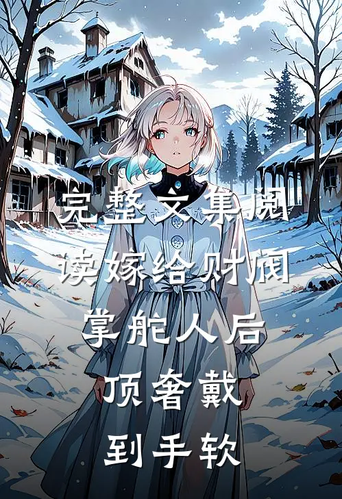 完整文集阅读嫁给财阀掌舵人后，顶奢戴到手软