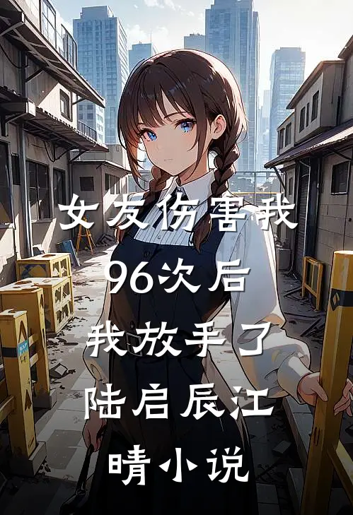 女友伤害我96次后，我放手了陆启辰江晴小说