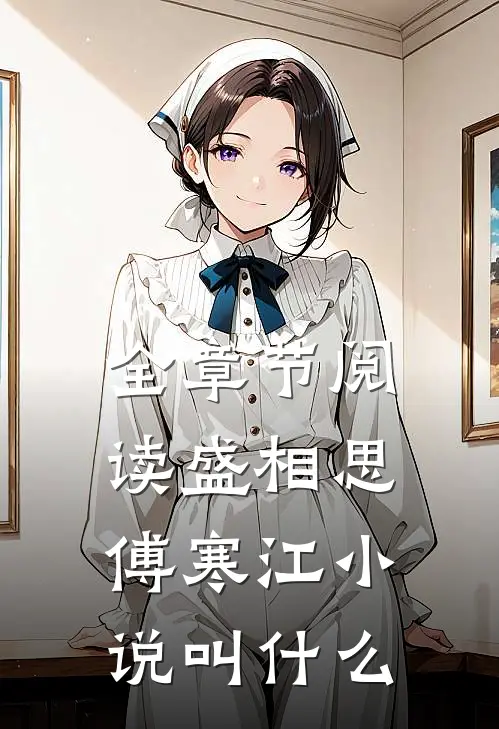 全章节阅读盛相思傅寒江小说叫什么