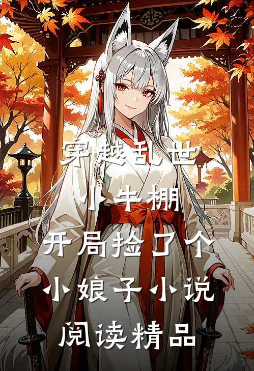 穿越乱世小牛棚,开局捡了个小娘子小说阅读精品