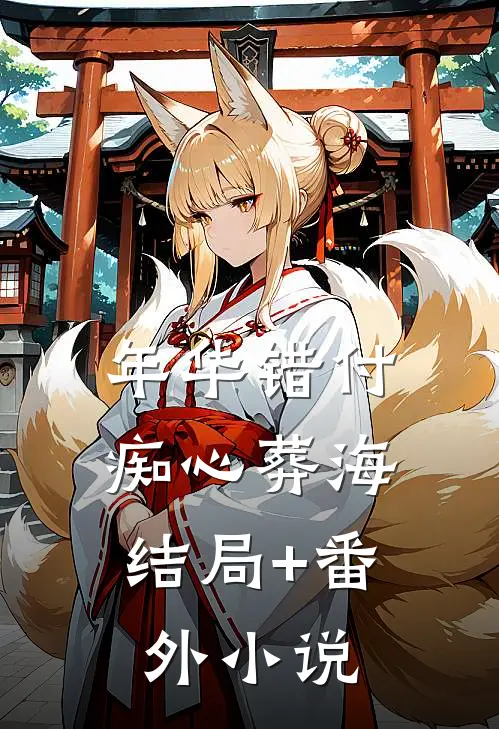 年华错付，痴心葬海结局+番外小说