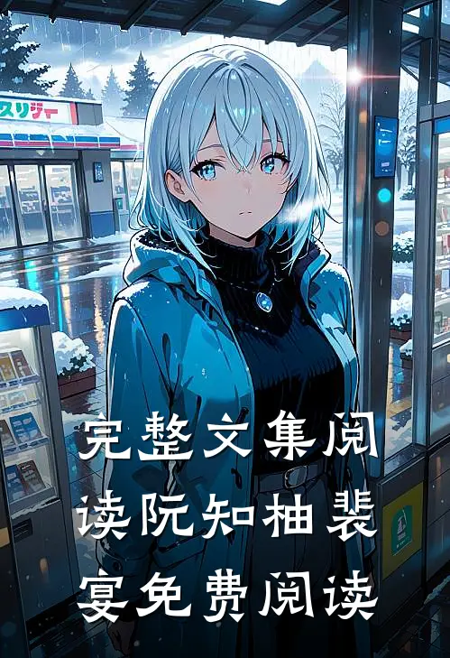 完整文集阅读阮知柚裴宴免费阅读