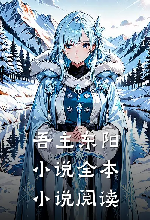 吾主东阳小说全本小说阅读
