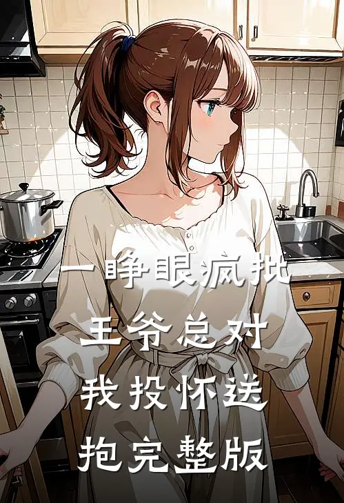 一睁眼疯批王爷总对我投怀送抱完整版