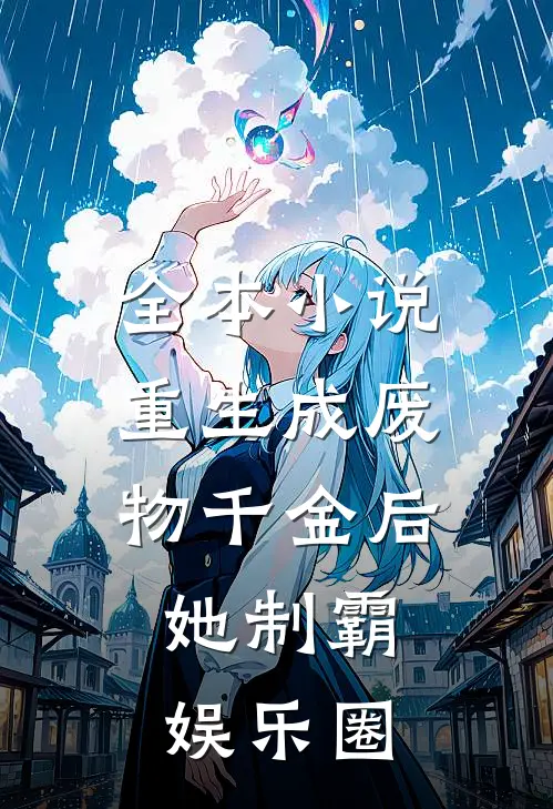 全本小说重生成废物千金后，她制霸娱乐圈