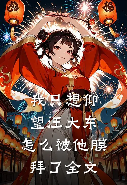 我只想仰望汪大东,怎么被他膜拜了全文