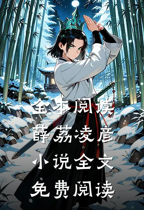 全本阅读薛荔凌彦小说全文免费阅读