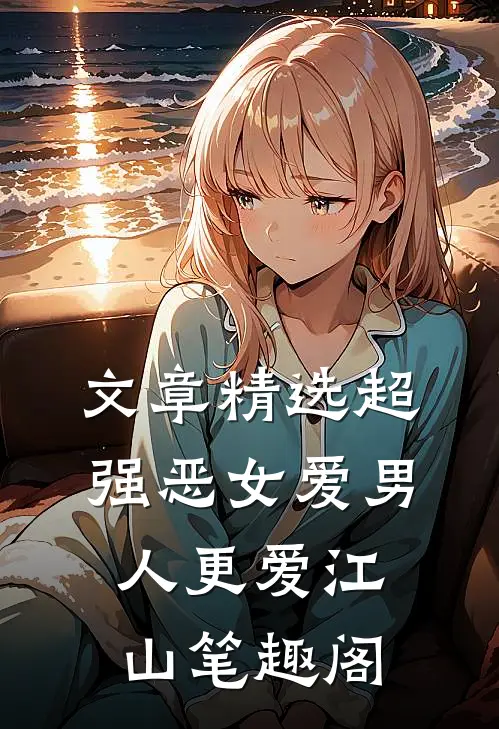 文章精选超强恶女爱男人更爱江山笔趣阁