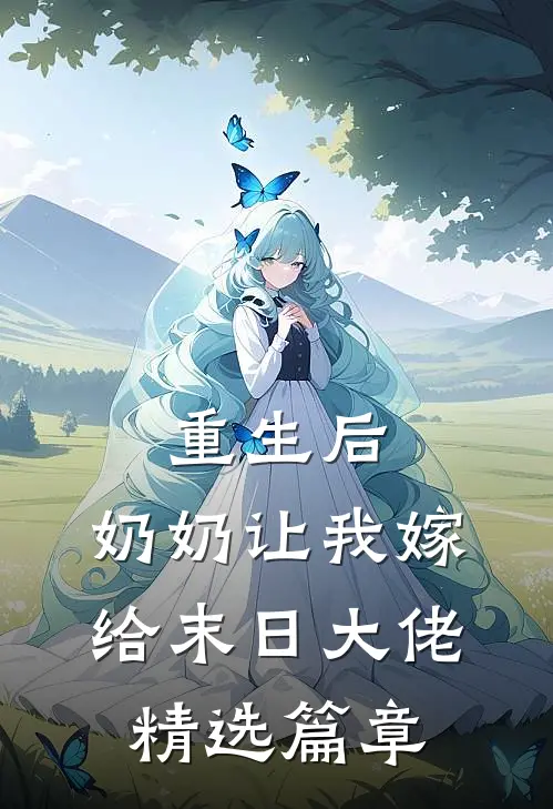 重生后，奶奶让我嫁给末日大佬精选篇章