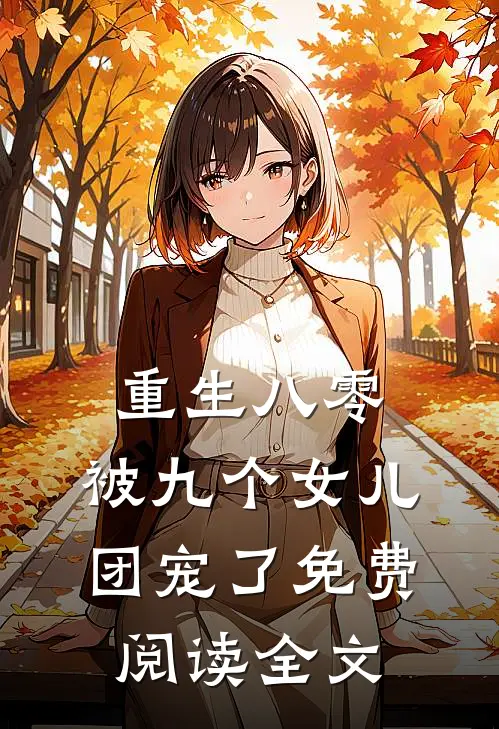 重生八零:被九个女儿团宠了免费阅读全文