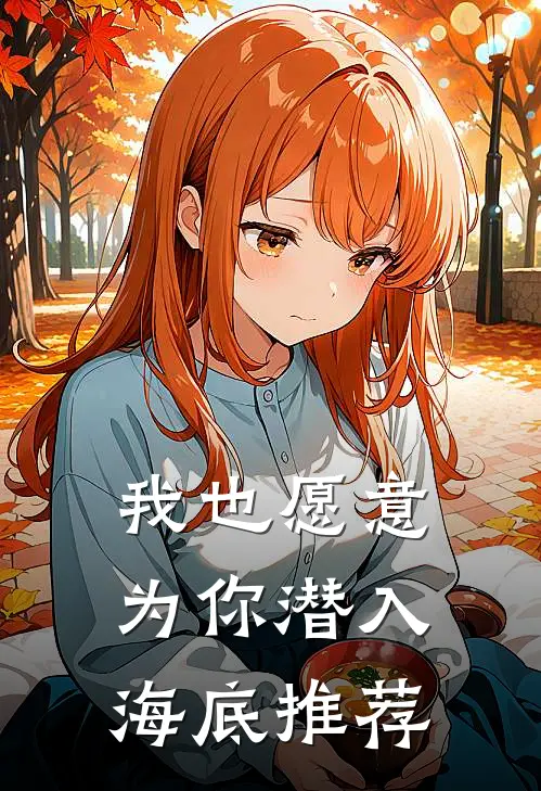 我也愿意为你潜入海底推荐