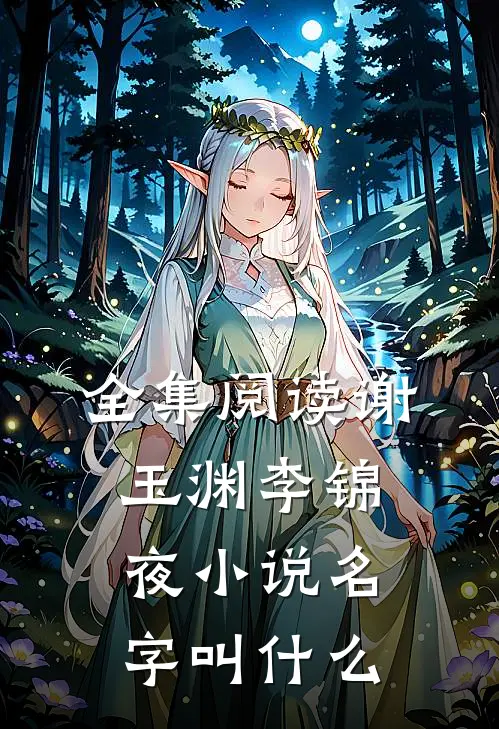 全集阅读谢玉渊李锦夜小说名字叫什么