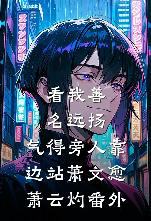 看我善名远扬，气得旁人靠边站萧文愈萧云灼番外